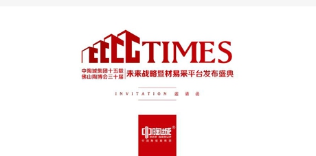 中陶城集團十五載 佛山陶博會三十屆 未來戰略暨材易采平臺發布盛典.jpg