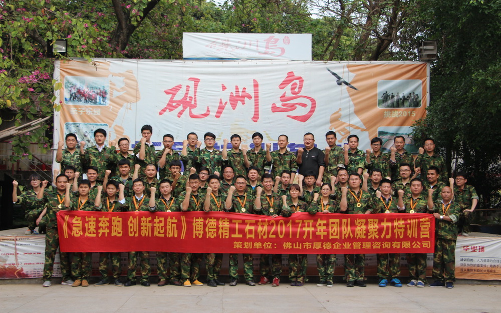 博德精工石材2017開年團隊凝聚力特訓營合影.jpg